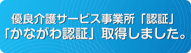 かながわ認証